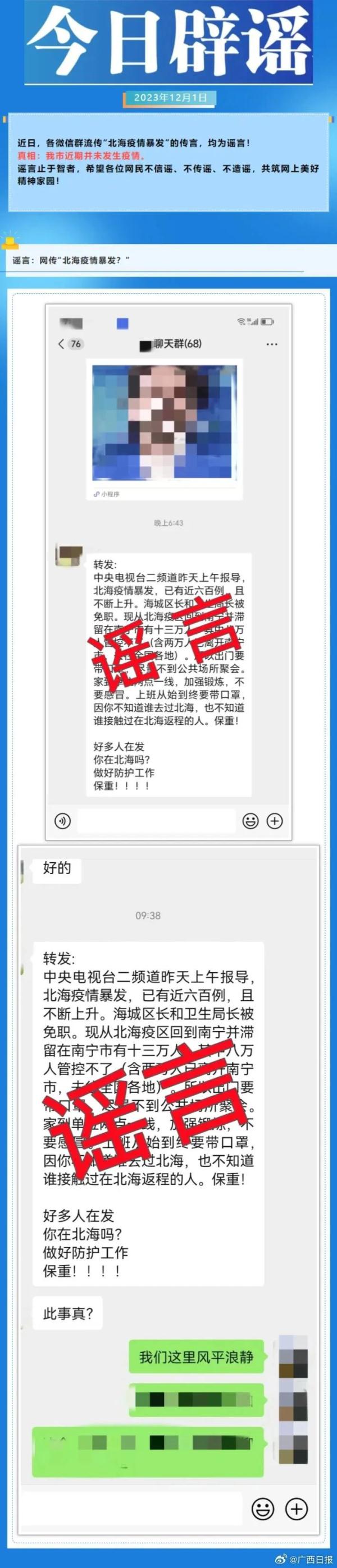 “北海暴发疫情”？官方回应