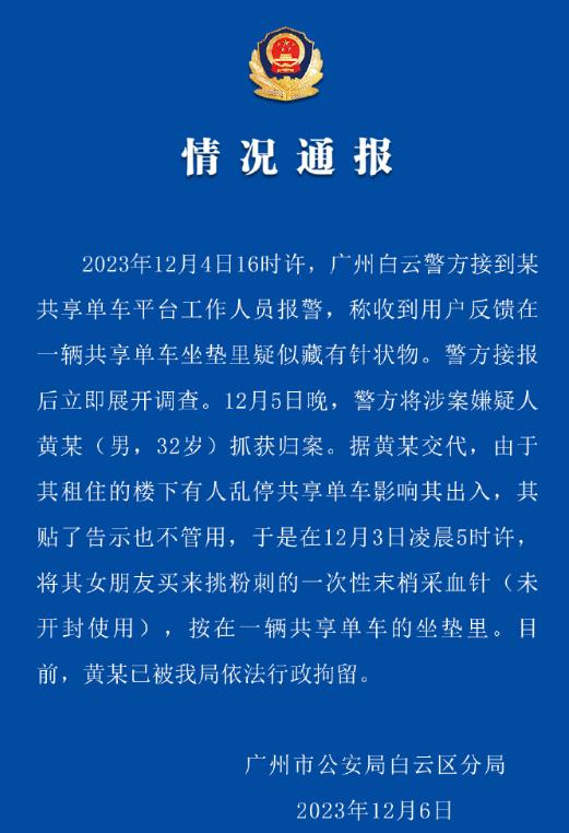 共享单车坐垫里藏采血针？32岁男子被行拘，动机查明！