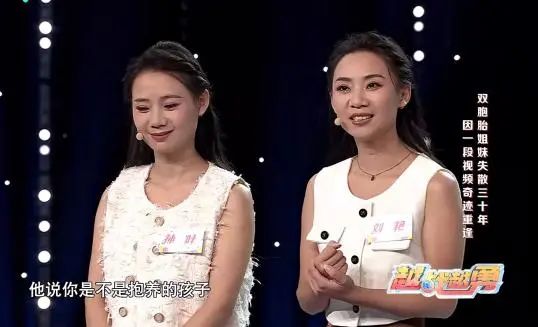 双胞胎失散三十年奇迹重逢！