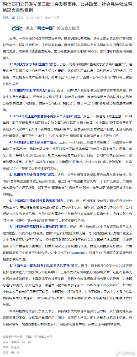 网信部门公开曝光一批网络谣言典型案例，涉突发案事件、公共政策、社会民生领域
