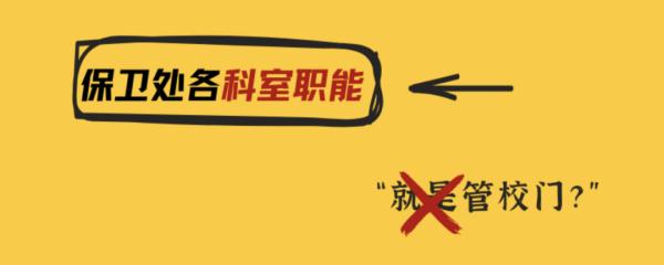 网友热议“招研究生做保安”，高校发文：没那么简单