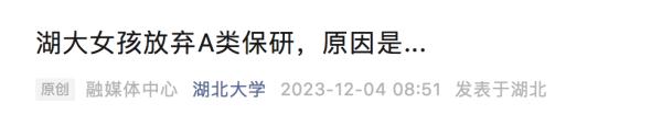 高考拒绝特殊待遇的她，现在又放弃普通保研，转头扎进这件事