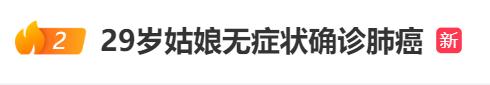 29岁女孩突然确诊肺癌! 医生紧急提醒→