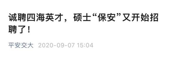 网友热议“招研究生做保安”，高校发文：没那么简单