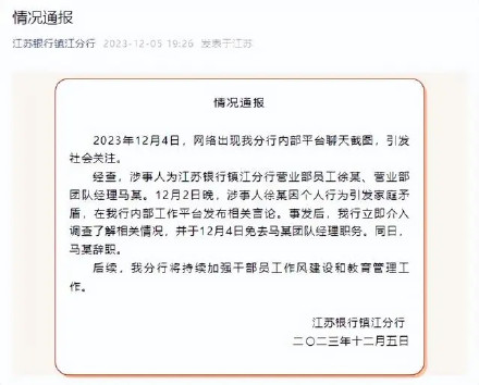 银行员工举报被领导施压发生性关系？涉事银行通报