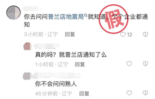 辽宁省地震局辟谣！