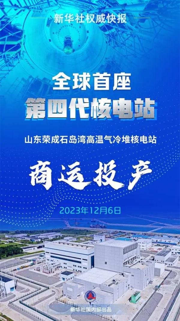 全球首座！第四代核电站在中国正式投入商业运行