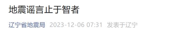 辽宁省地震局辟谣！