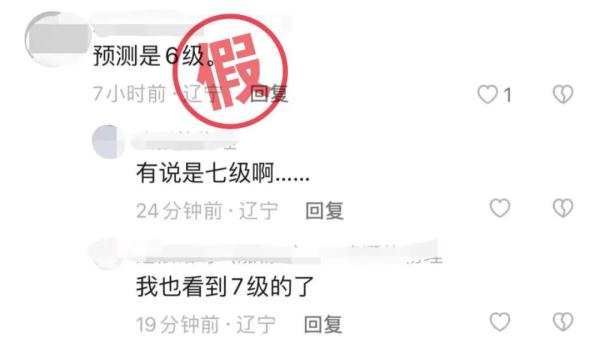 辽宁省地震局辟谣！