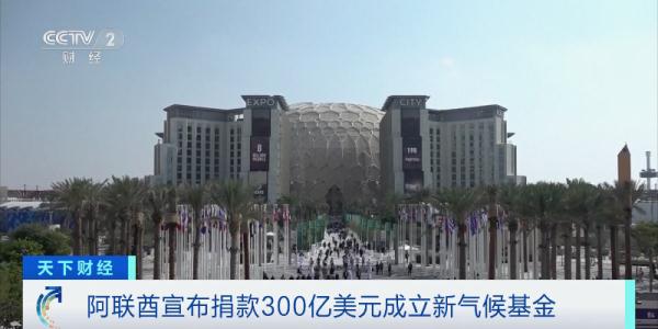 阿联酋宣布捐款300亿美元成立新气候基金