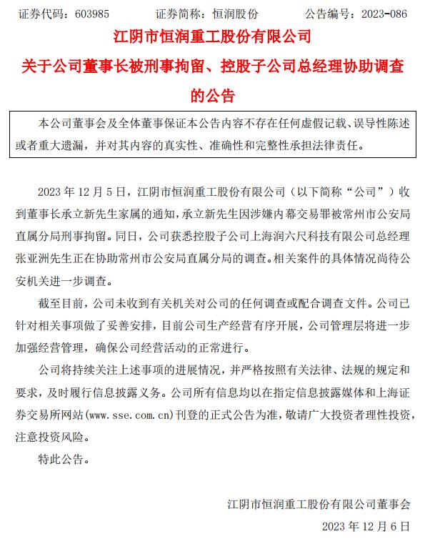 涉嫌内幕交易，知名上市公司董事长被刑拘！