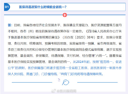 四川医保新政明年1月起实施 最新答疑来了
