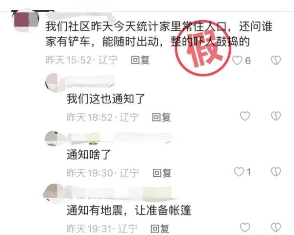 辽宁省地震局辟谣！