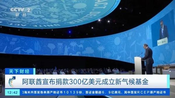 阿联酋宣布捐款300亿美元成立新气候基金