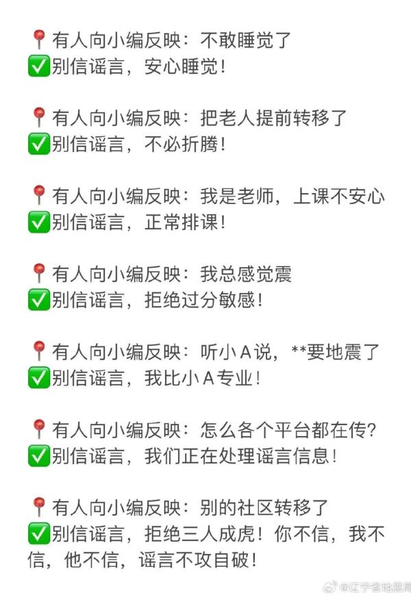 辽宁省地震局辟谣！