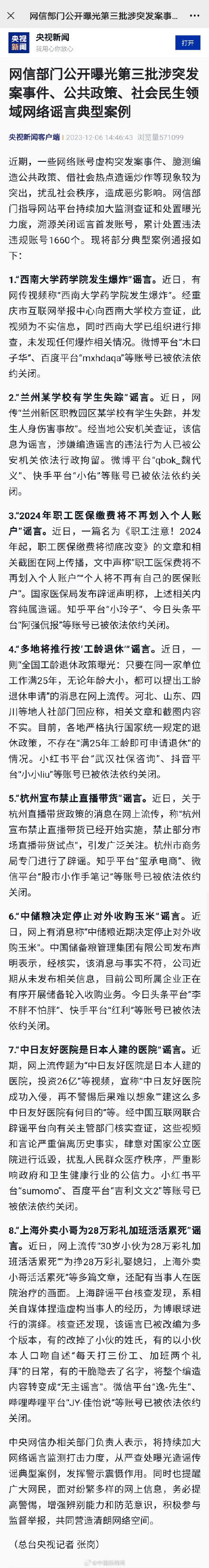 网信部门公开8起网络谣言典型案例
