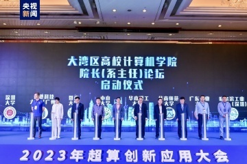 新一代国产超算系统“天河星逸”发布 粤港澳超算应用互联网建设正式启动