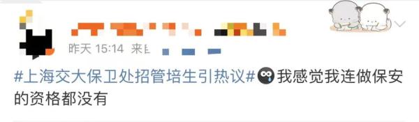 网友热议“招研究生做保安”，高校发文：没那么简单