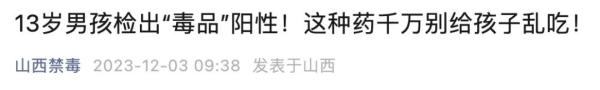 13岁男孩检出“毒品”阳性！竟因过量服用这种药，医生紧急提醒