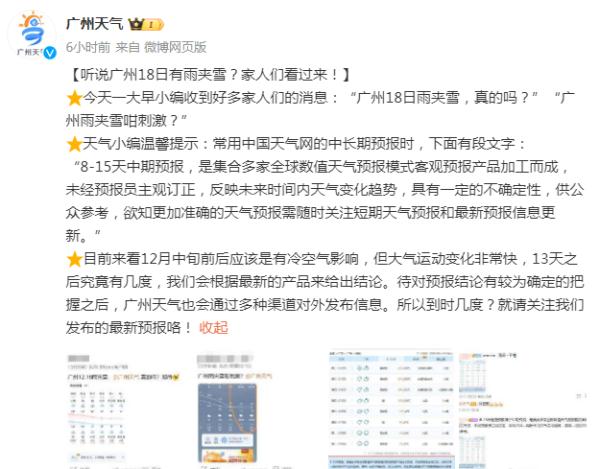 广州将出现“雨夹雪”最低仅1℃？气象部门最新回应！