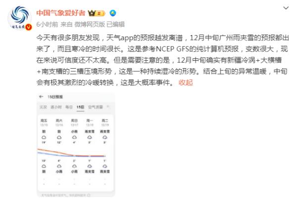 广州将出现“雨夹雪”最低仅1℃？气象部门最新回应！