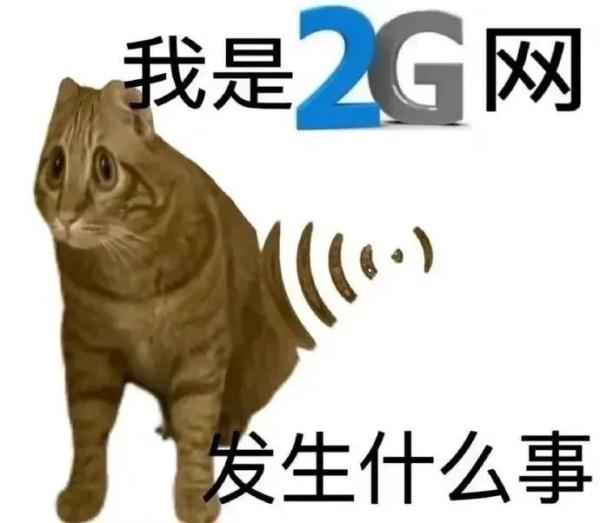 2G、3G要退网？官方回应