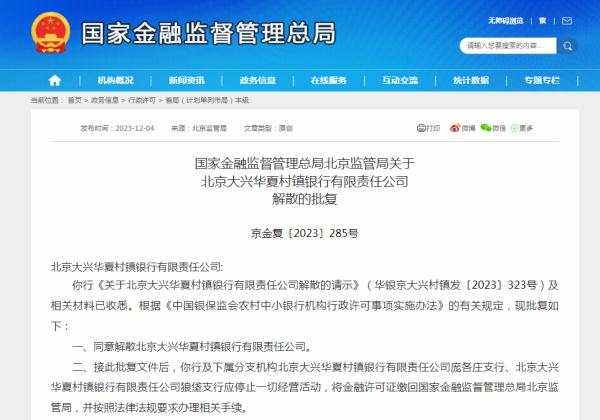 又一银行，获批解散！