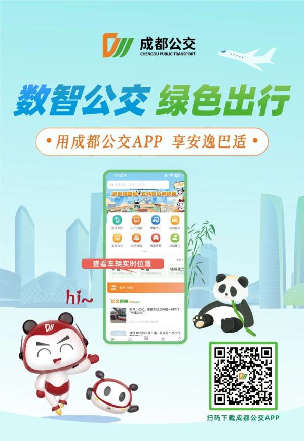 地铁公交一码出行！成都公交APP全面升级
