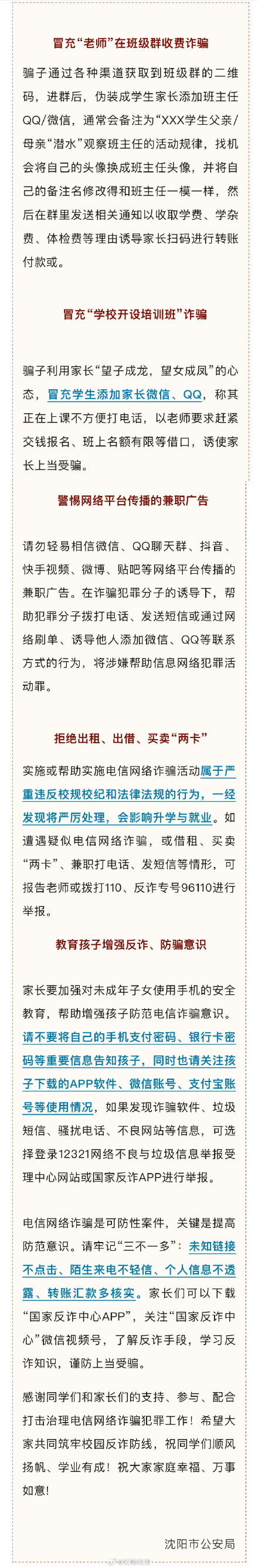 近期持续高发！沈阳市公安局重要提醒 小心这几类诈骗