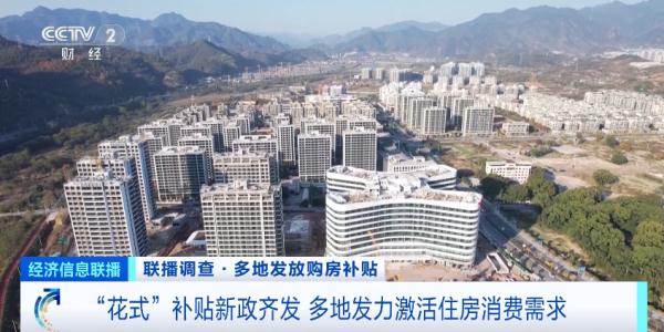 “花式”补贴新政齐发 多地发力激活住房消费需求
