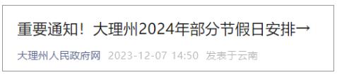 连休4天！云南一地发布2024年放假通知