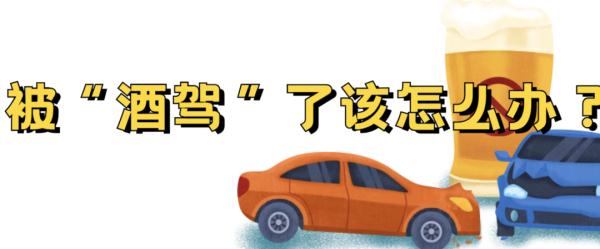 更严！酒驾新标准来了！开车前别吃这些东西，小心被“酒驾”→