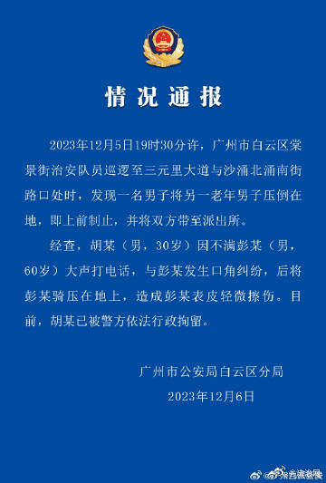 广州警方通报男子当街骑压老人