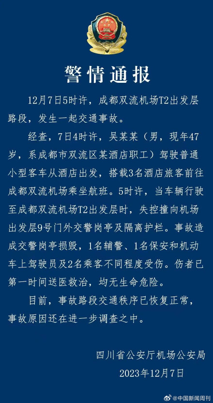 警方通报成都双流机场交通事故