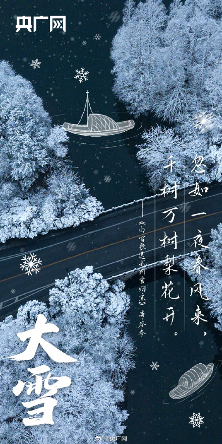 大雪节气配上古诗词氛围感拉满 大雪节气配上古诗词氛围感拉满