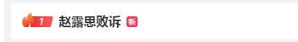 Zhao Lusi lost the case in the first instance! Latest response from law firm