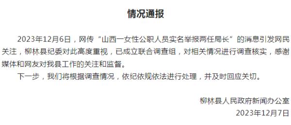 官方通报“山西一女性公职人员实名举报两任局长”