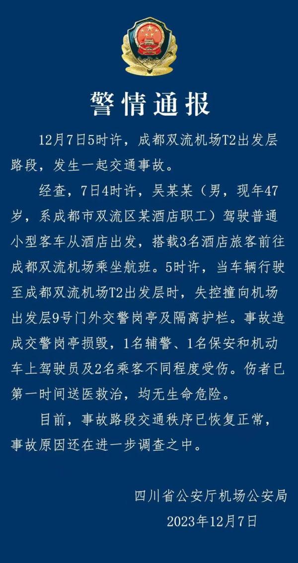 成都双流机场发生一起交通事故 4人受伤均无生命危险