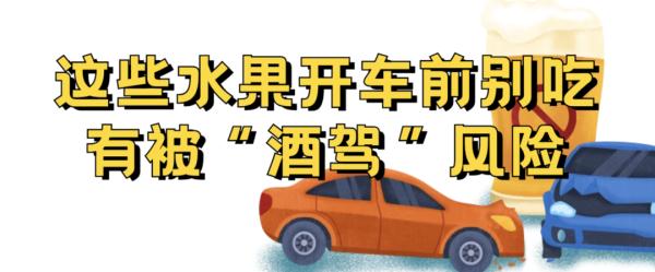 更严！酒驾新标准来了！开车前别吃这些东西，小心被“酒驾”→