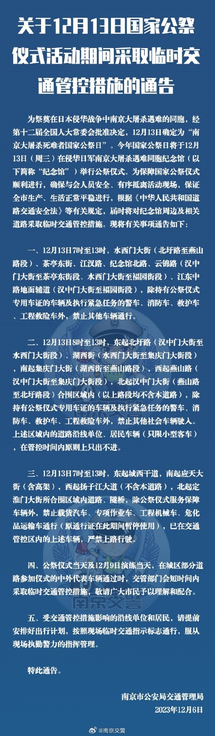 关于12月13日国家公祭仪式活动期间采取临时交通管控措施的通告