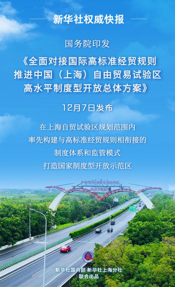 7方面80条措施推进上海自贸试验区高水平制度型开放 7方面80条措施推进上海自贸试验区高水平制度型开放