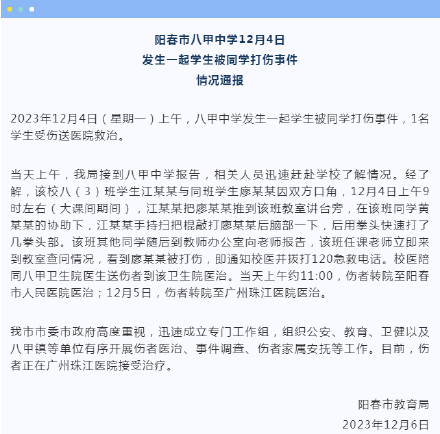 中学生被同学持扫把棍击打后脑入院，当地教育局通报