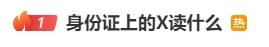 身份证上的“X”，究竟读啥？