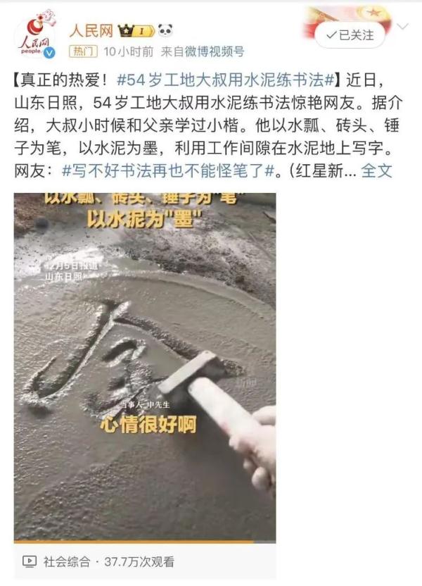 登上热搜!日照54岁工地大叔用水泥练书法惊艳网友 登上热搜!日照54岁工地大叔用水泥练书法惊艳网友
