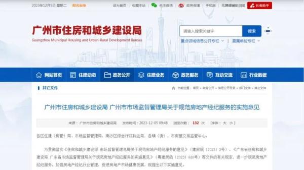 买房租房中介费或将有变化！广州最新发布