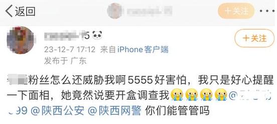 一警务人员因追星威胁“人肉”网友？西安公安回应