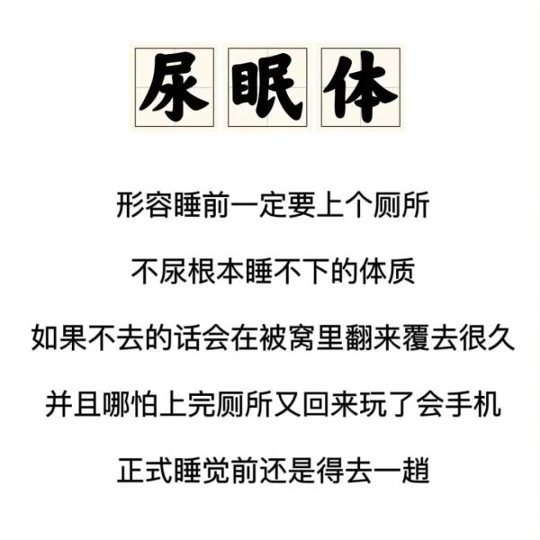 睡前必尿尿，“尿眠体”到底是正常还是病？