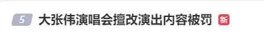 知名男歌手演唱会违规,罚! 知名男歌手演唱会违规,罚!