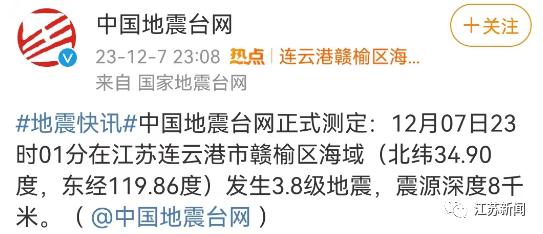 深夜，江苏这里发生地震！