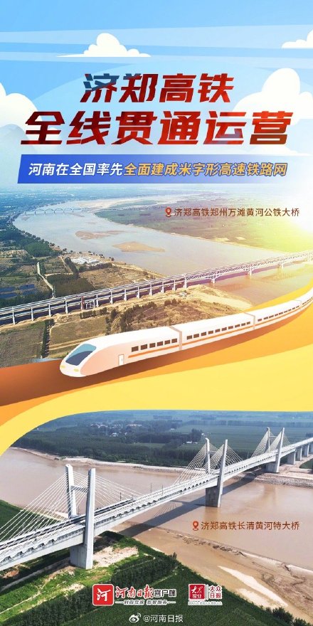 济郑高铁贯通运营